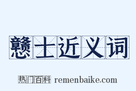 戆士近义词是什么意思的图片